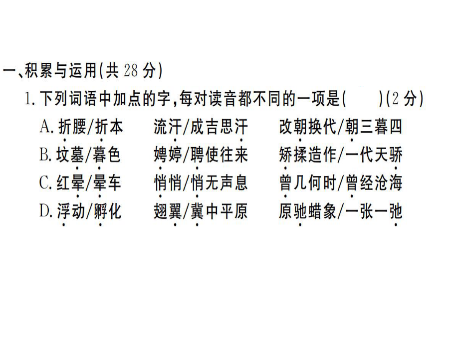 2018年秋河南人教版九年級語文上冊習(xí)題課件：第一單元檢測卷 (共37張PPT)_第1頁