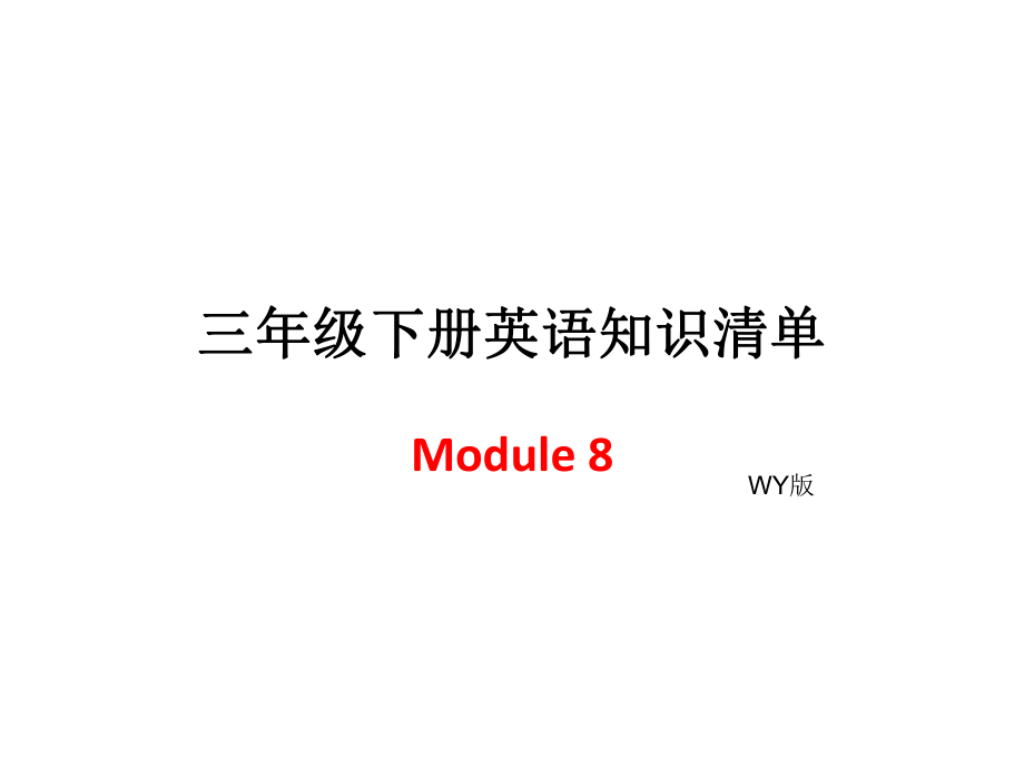 三年級(jí)下冊(cè)英語(yǔ)模塊知識(shí)清單-Module 8 ∣外研社（三起） (共8張PPT)_第1頁(yè)