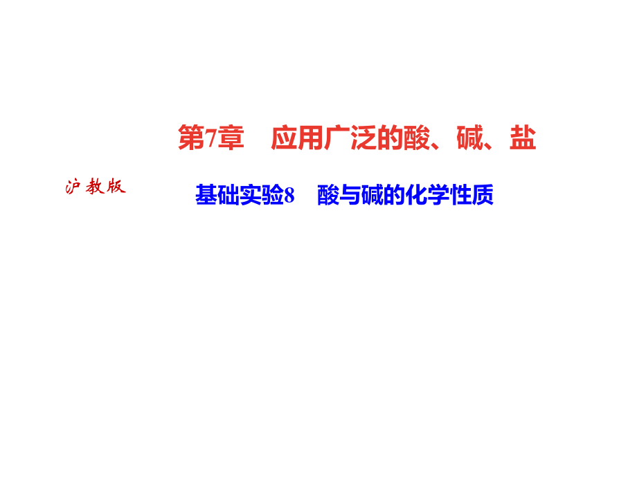 2018年秋滬科版九年級(jí)化學(xué)全冊(cè)（遵義專版）作業(yè)課件：基礎(chǔ)實(shí)驗(yàn)8　酸與堿的化學(xué)性質(zhì)(共21張PPT)_第1頁(yè)