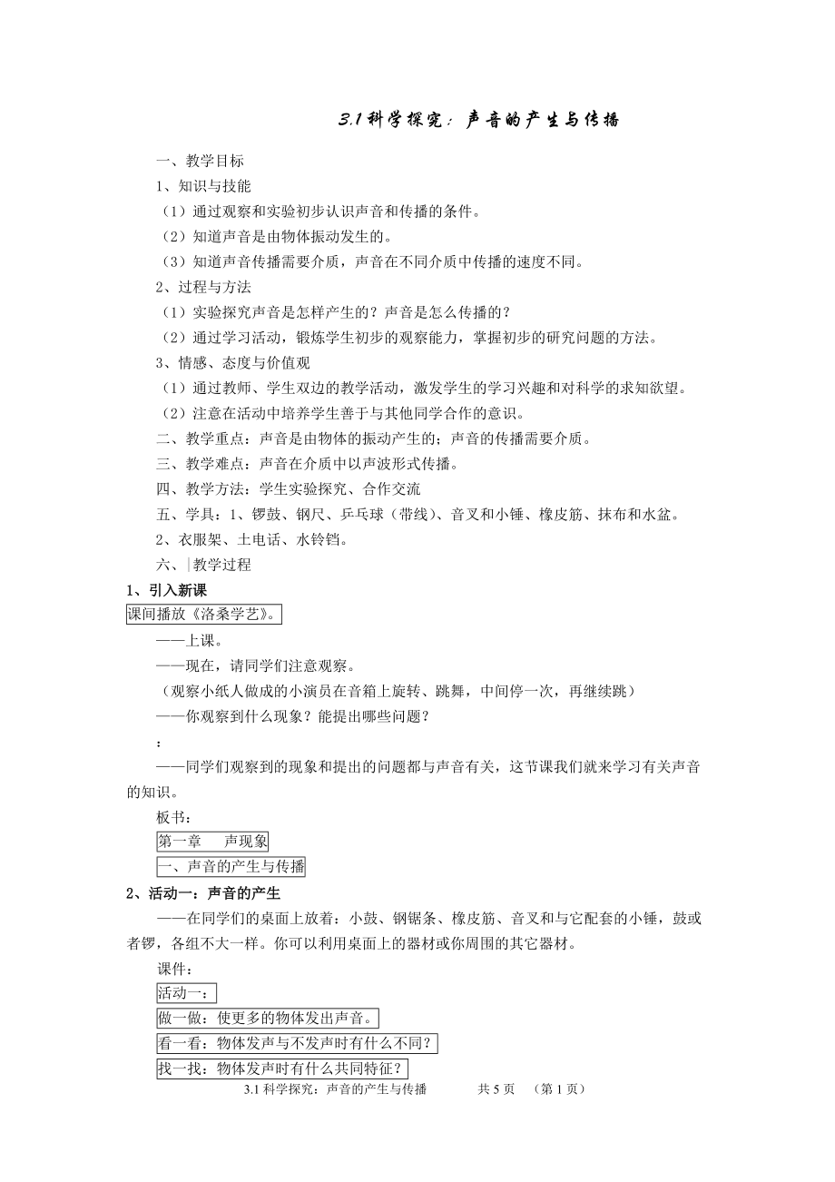 31声音的产生与传播教案_第1页