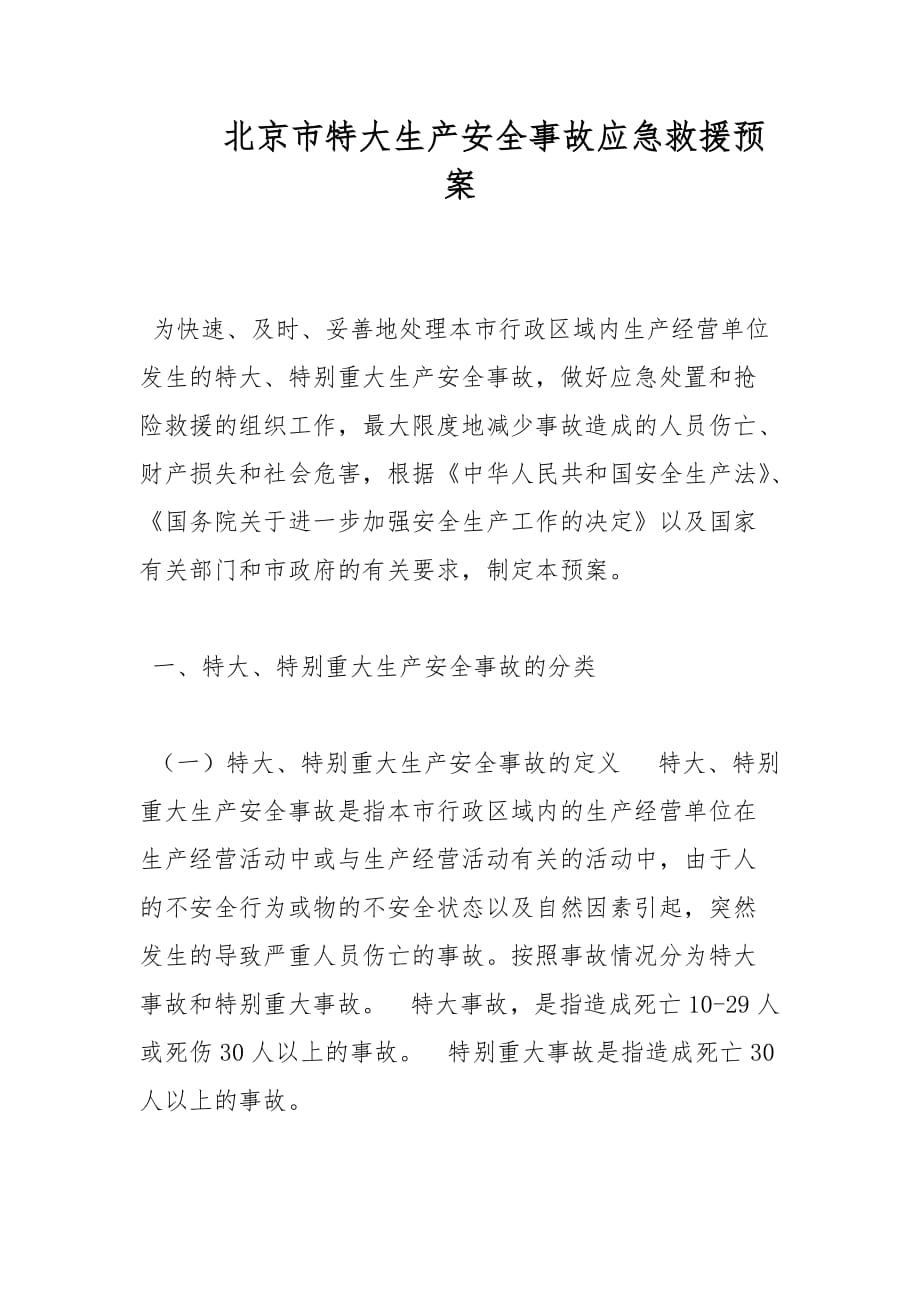 北京市特大生产安全事故应急救援预案范文_第1页