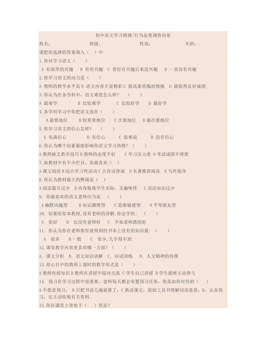 学习情感与行为态度调查问卷_第1页