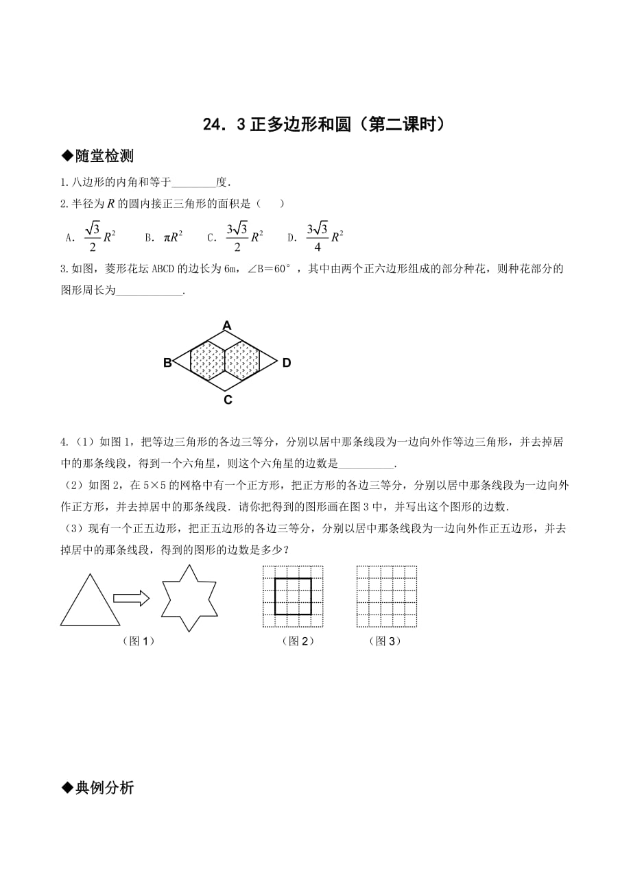 243正多边形和圆（第二课时）习题_第1页