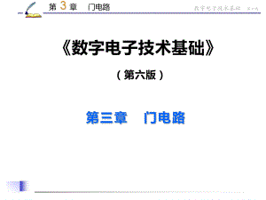《數(shù)字電子技術(shù)基礎(chǔ)》第六版_第03章_門電路_1117