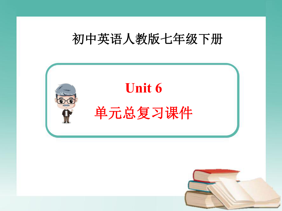 新人教版英语七年级下册Unit6-单元总复习课件_第1页