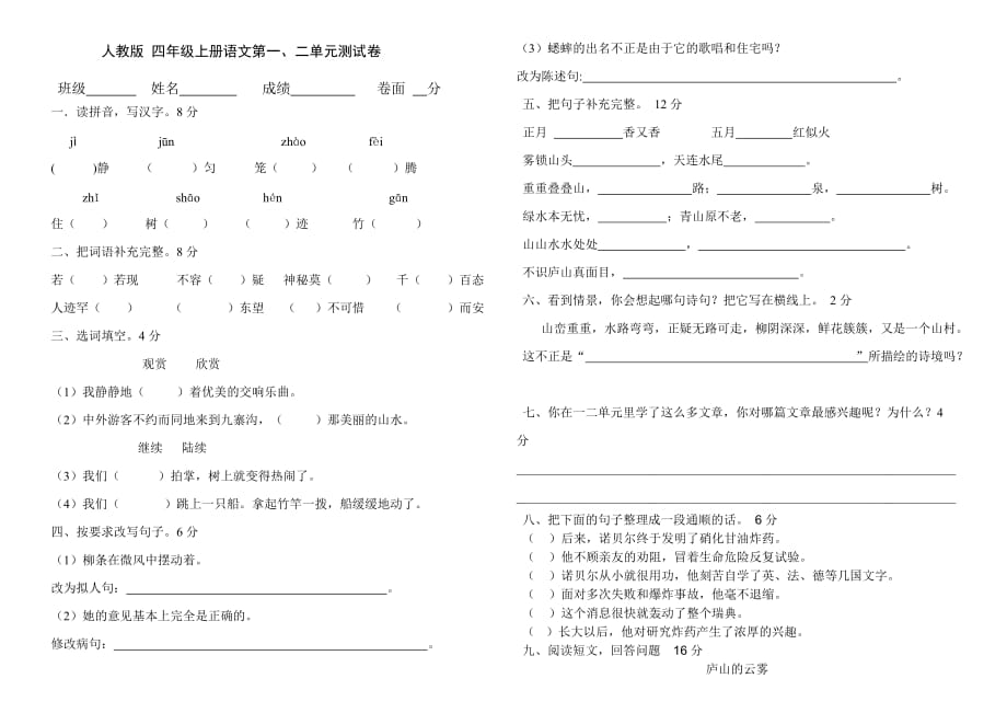 2015——2016學(xué)年上學(xué)期人教版四年級語文第一二單元試卷_第1頁