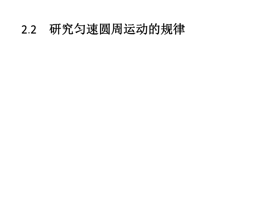 2018秋沪科版高中物理必修2课件：2.2　研究匀速圆周运动的规律(共30张PPT)_第1页