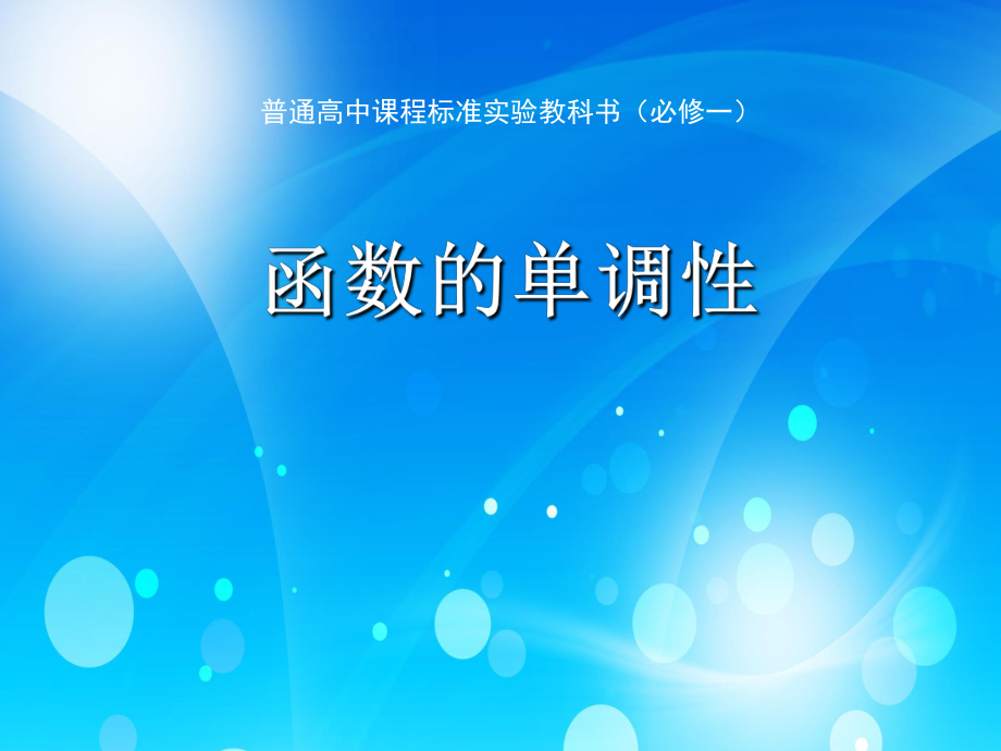 人教版高中數學必修1課件： 第一章第三節(jié) 函數的單調性_第1頁