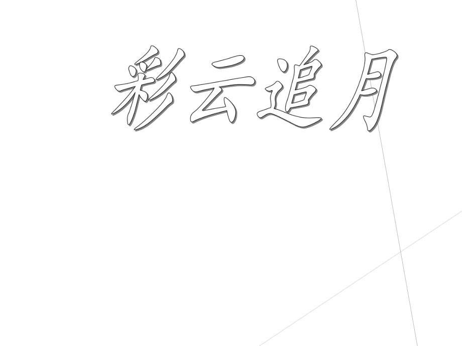 四年級(jí)下冊(cè)音樂(lè)課件-彩云追月_湘教版_第1頁(yè)