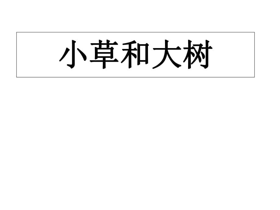 六年級(jí)上冊(cè)語(yǔ)文課件－9《小草和大樹》｜蘇教版(共32張PPT)_第1頁(yè)