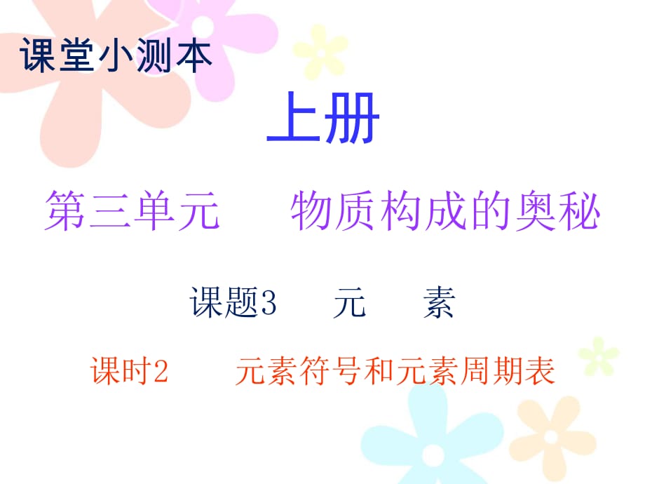 2018秋人教版九年級(jí)化學(xué)上冊(cè)課件：小測(cè)本 第三單元課題3 課時(shí)2_第1頁(yè)