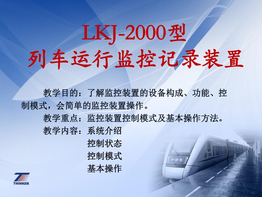 華東交通大學 鐵路車輛 LKJ-2000 系統(tǒng)簡介_第1頁