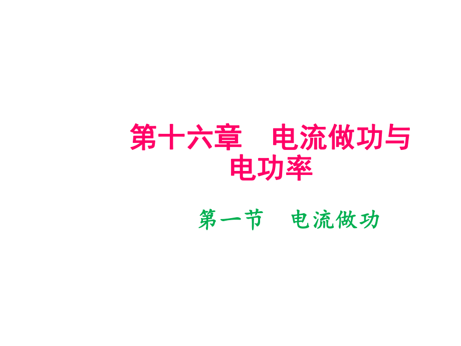 2018年秋滬科版九年級(jí)物理全冊(cè)作業(yè)課件：第16章 第一節(jié)　電流做功_第1頁