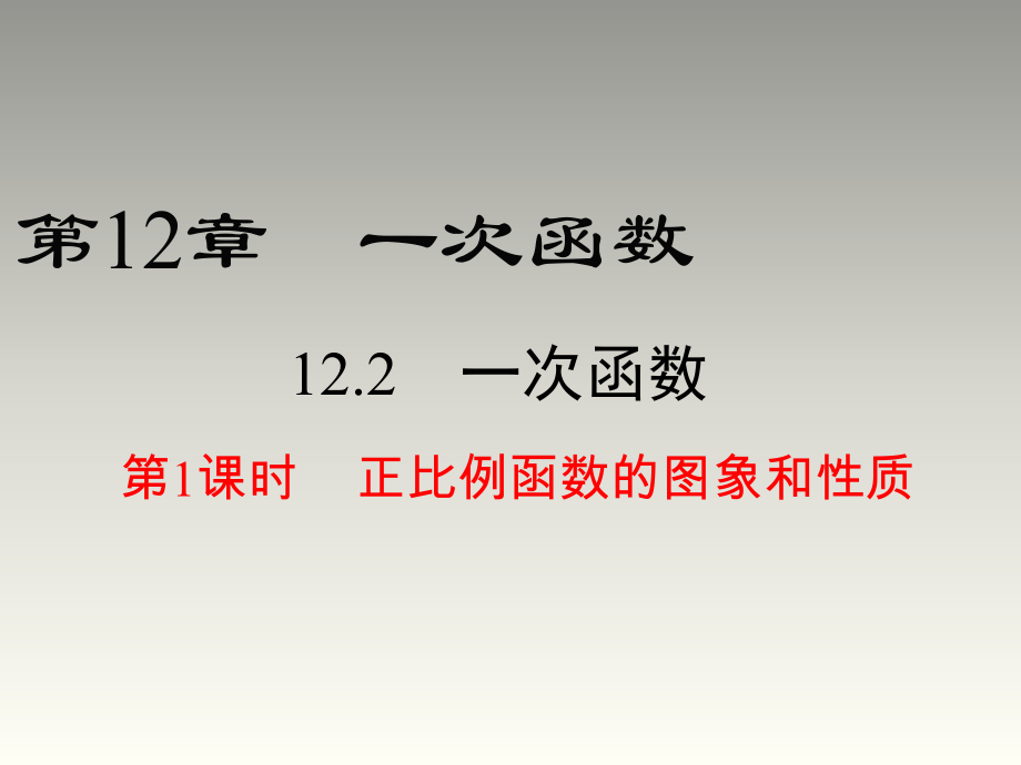 2018秋沪科版八年级数学上册第12章教学课件：12.2 第1课时 正比例函数的图象和性质(共31张PPT)_第1页