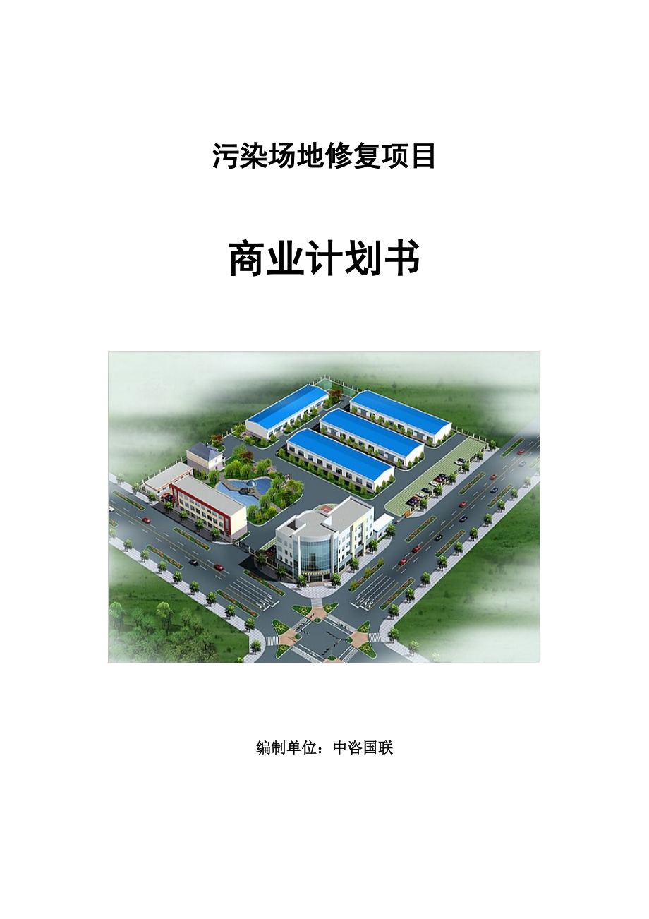 污染場地修復項目商業(yè)計劃書寫作范文_第1頁