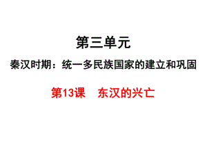 （部編版）2018年秋七年級上學(xué)期歷史課件：第13課東漢的興亡 (共23張PPT)