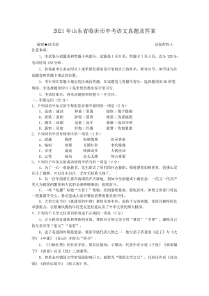 2021年山東省臨沂市中考語文真題及答案