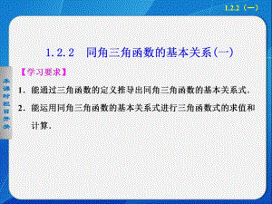 《步步高 學案導學設計》2013-2014學年 高中數學 人教A版必修4【配套備課資源】第1章 1.2.2(一)