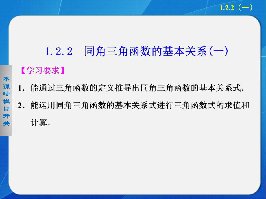 《步步高 學(xué)案導(dǎo)學(xué)設(shè)計(jì)》2013-2014學(xué)年 高中數(shù)學(xué) 人教A版必修4【配套備課資源】第1章 1.2.2(一)_第1頁(yè)