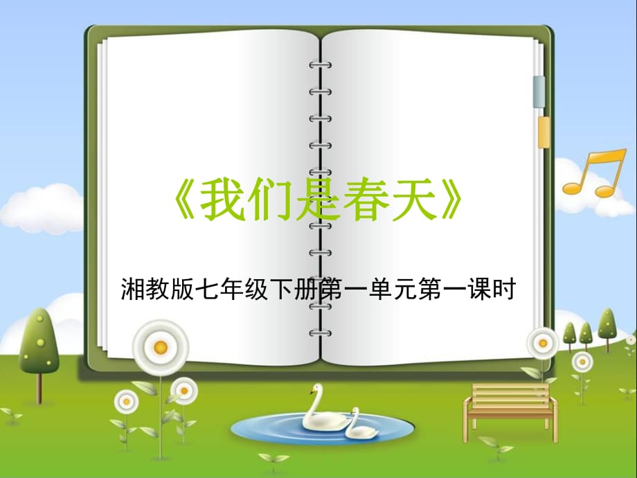 湘教版七年級(jí)音樂(lè)下冊(cè)第一單元我們是春天_第1頁(yè)