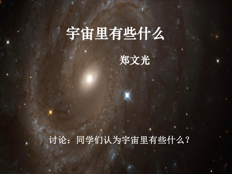 蘇教版初中語文七年級上冊《宇宙里有些什么》課件_第1頁