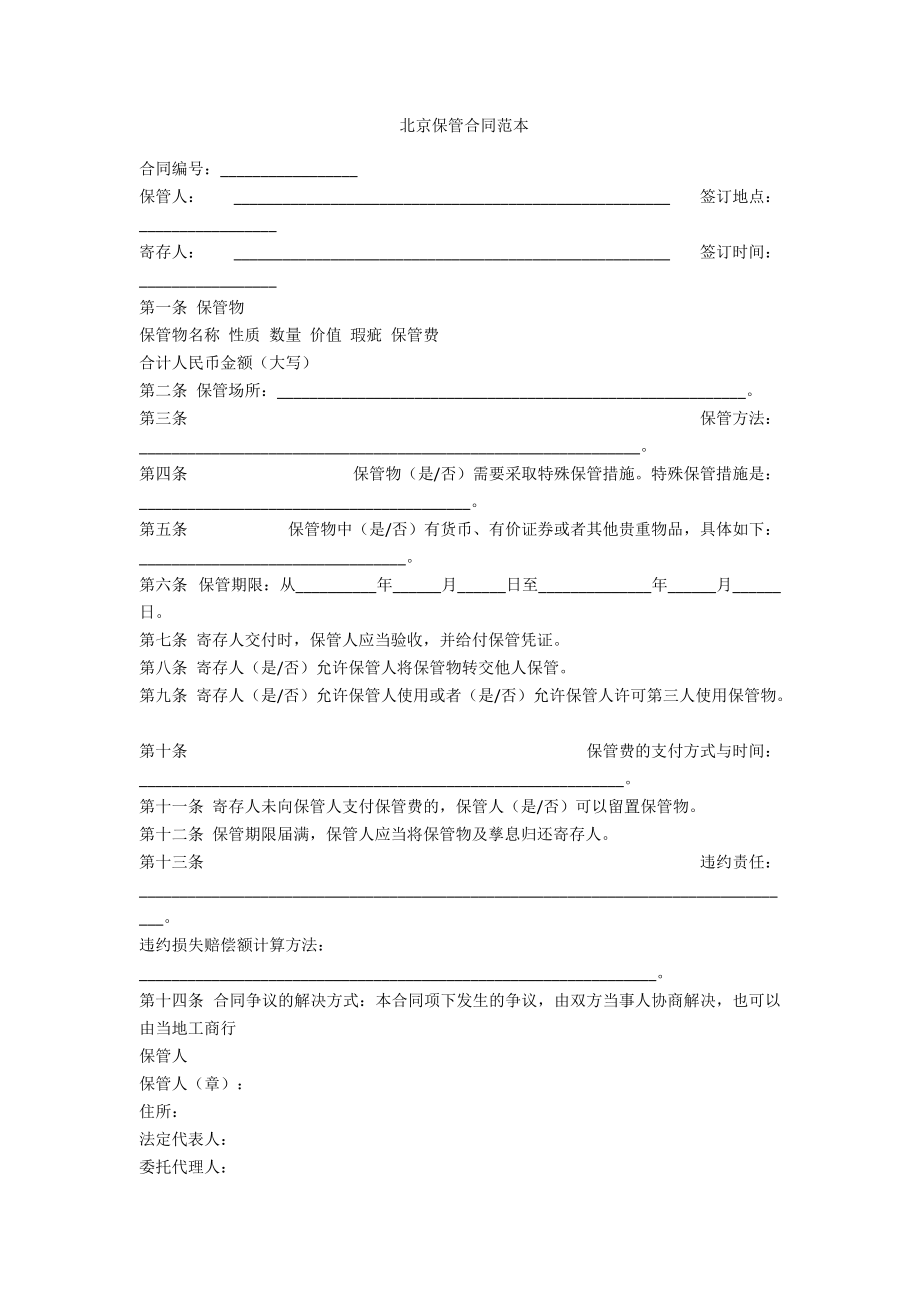 北京保管合同范本-范例_第1页