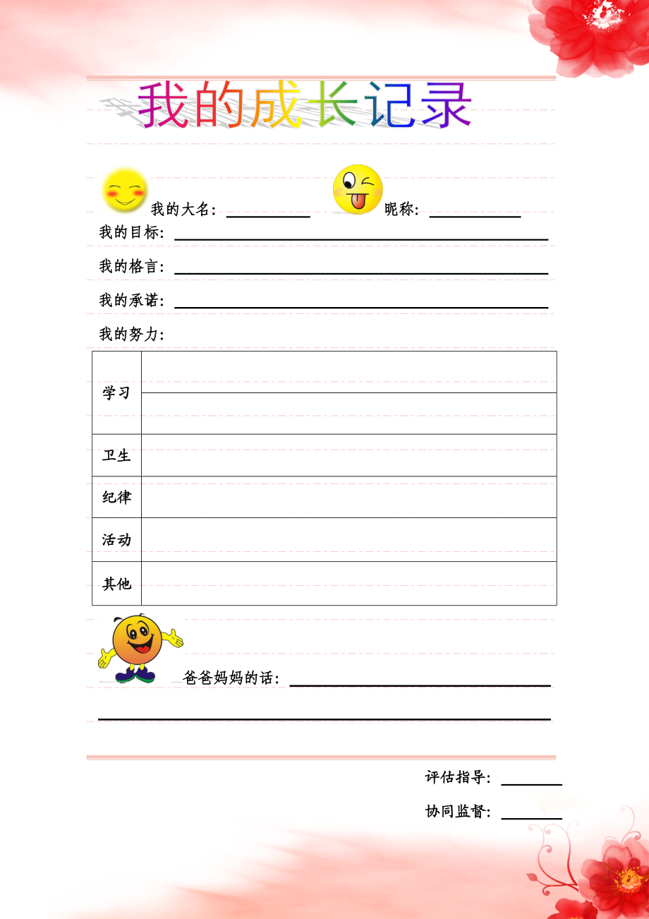 學(xué)生成長(zhǎng)記錄 (3)_第1頁