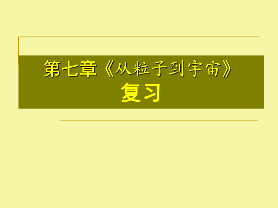 蘇科版八年級(jí)物理下冊(cè)課件《從粒子到宇宙》復(fù)習(xí)_第1頁(yè)