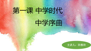 人教版《道德與法治》七年級(jí)上冊(cè) 1.1 中學(xué)序曲 課件(共15張PPT)