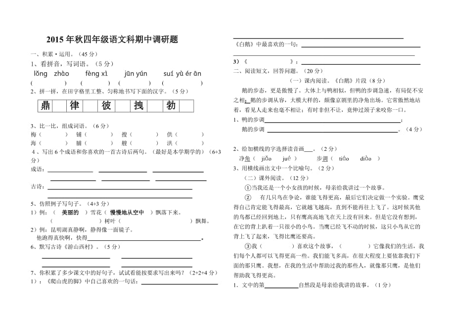 2015秋四语期中试题_第1页