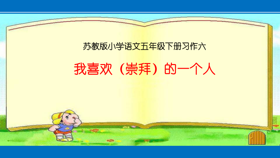 五年級(jí)下冊(cè)語(yǔ)文課件-我喜歡（崇拜）的一個(gè)人 人教新課標(biāo)(共17張PPT)_第1頁(yè)