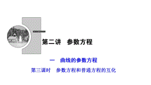 2017-2018學(xué)年數(shù)學(xué)人教A版選修4-4優(yōu)化課件：第二講 一　第三課時　參數(shù)方程和普通方程的互化