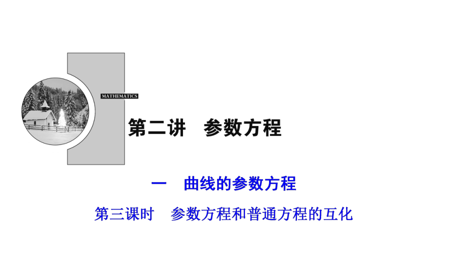 2017-2018學年數(shù)學人教A版選修4-4優(yōu)化課件：第二講 一　第三課時　參數(shù)方程和普通方程的互化_第1頁