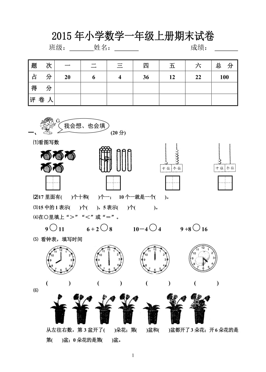 2014年小学一年级数学上册期末试卷_第1页