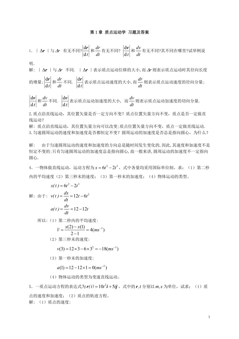 大学物理 质点运动学 习题及答案_第1页