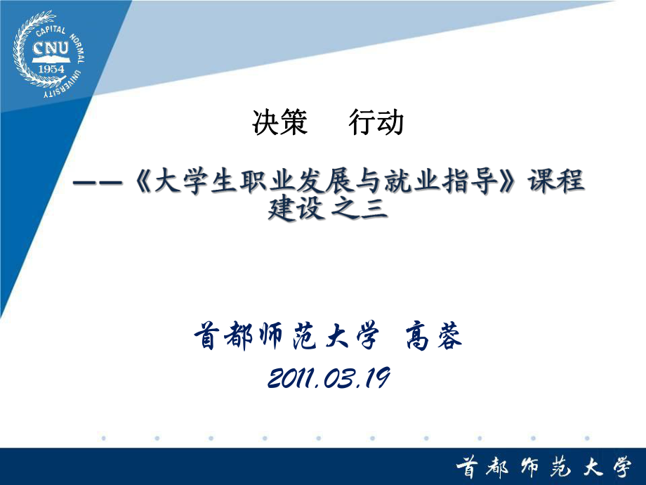 決策行動——《大學生職業(yè)發(fā)展與就業(yè)指導》課程建設 之三_第1頁