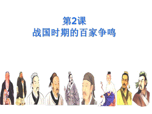 岳麓版高中歷史必修三第一單元第2課《戰(zhàn)國(guó)時(shí)期的百家爭(zhēng)鳴》經(jīng)典教學(xué)課件