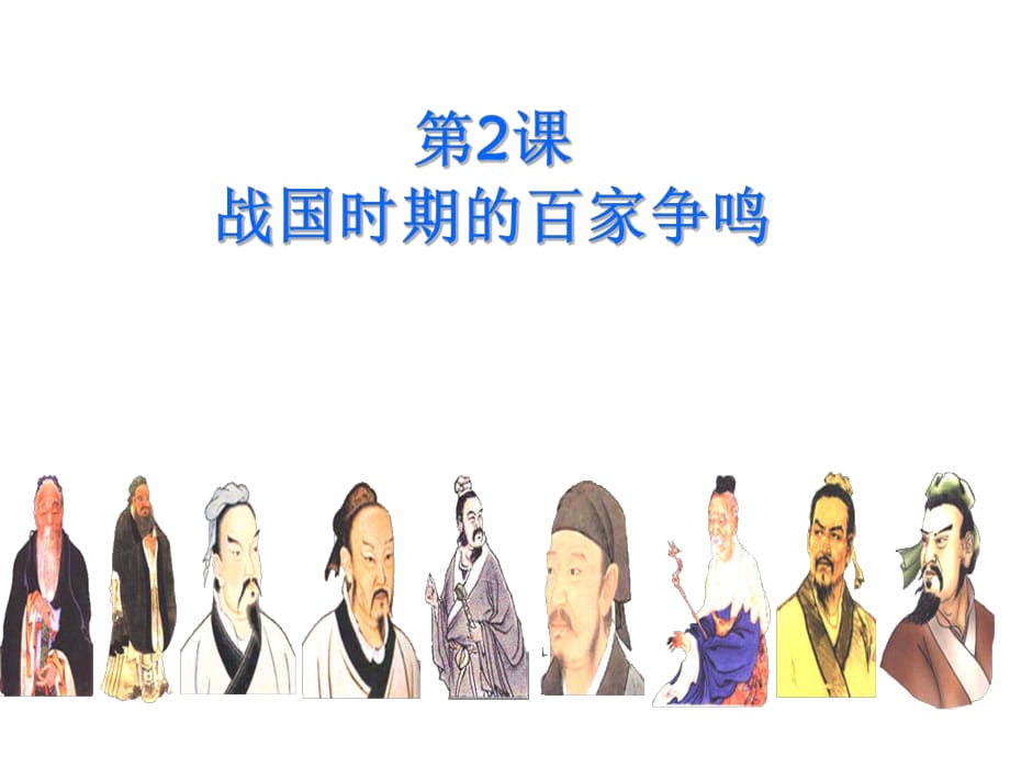 岳麓版高中歷史必修三第一單元第2課《戰(zhàn)國時期的百家爭鳴》經(jīng)典教學課件_第1頁