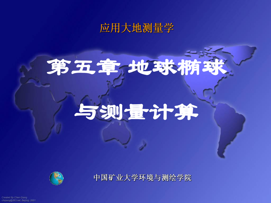 中国矿业大学 环境与测绘学院 《应用大地测量学》王中元第五章 地球椭球与测量计算_第1页