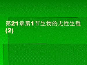 蘇教版 八年級(jí)生物下 《生物的無性生殖》 課件