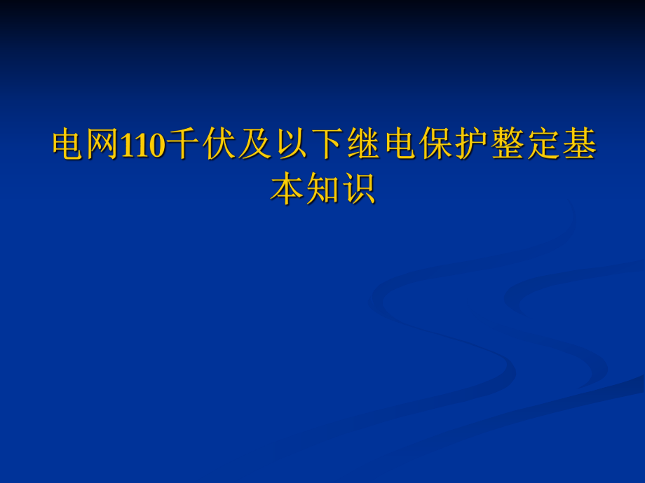 電網(wǎng)110千伏及以下繼電保護整定基本知識_第1頁