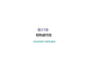 2019屆一輪復習人教版 烴和鹵代烴 課件（73張）