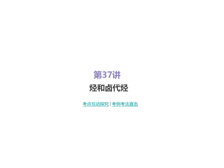 2019屆一輪復(fù)習(xí)人教版 烴和鹵代烴 課件（73張）_第1頁