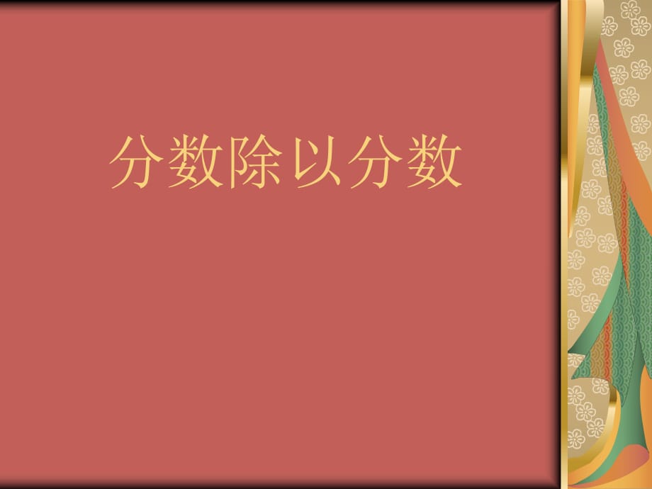 蘇教版六年級數(shù)學上冊《分數(shù)除以分數(shù)》課件_第1頁