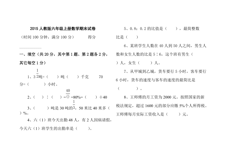 2015人教版六年级数学上册期末试卷附答案_第1页