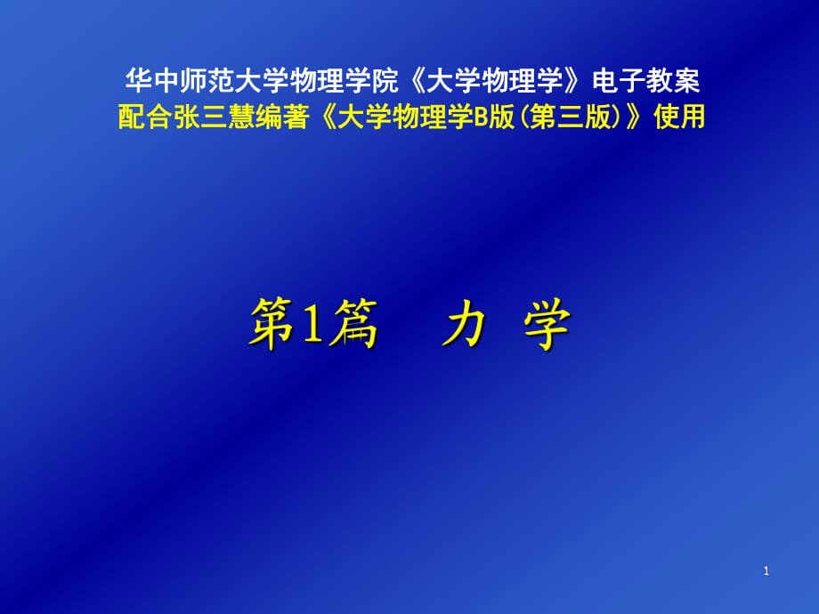 大學(xué)物理 質(zhì)點運動學(xué)_第1頁