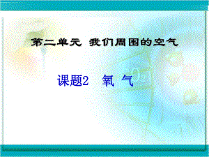 人教版九年級上冊 第二單元 課題2 氧氣 課件