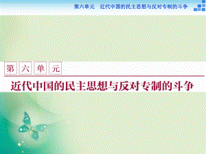 2017-2018學(xué)年人教版選修2 第六單元第1課 西方民主思想對(duì)中國的沖擊 課件