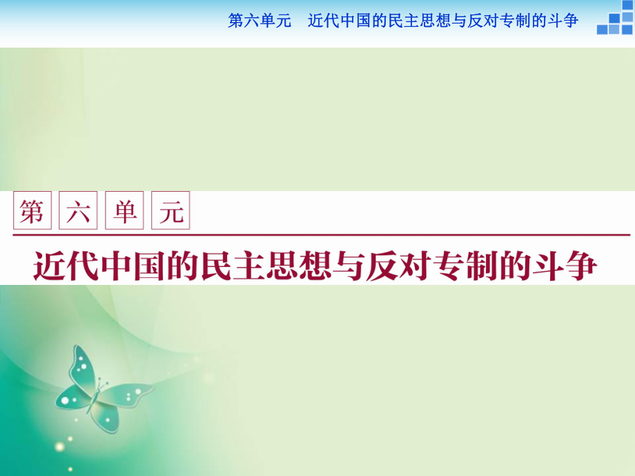 2017-2018學(xué)年人教版選修2 第六單元第1課 西方民主思想對中國的沖擊 課件_第1頁