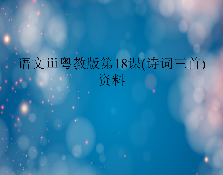 語文?；浗贪娴?8課(詩詞三首)資料_第1頁